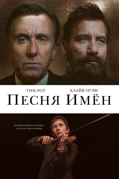 Песня имен постер