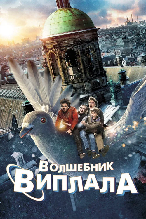 Волшебник Виплала постер