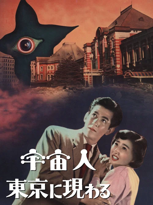 宇宙人東京に現わる постер
