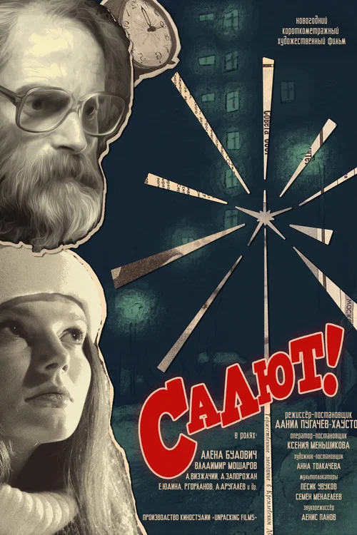 Салют! постер