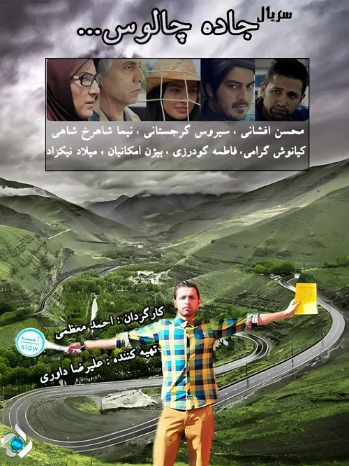 جاده چالوس постер