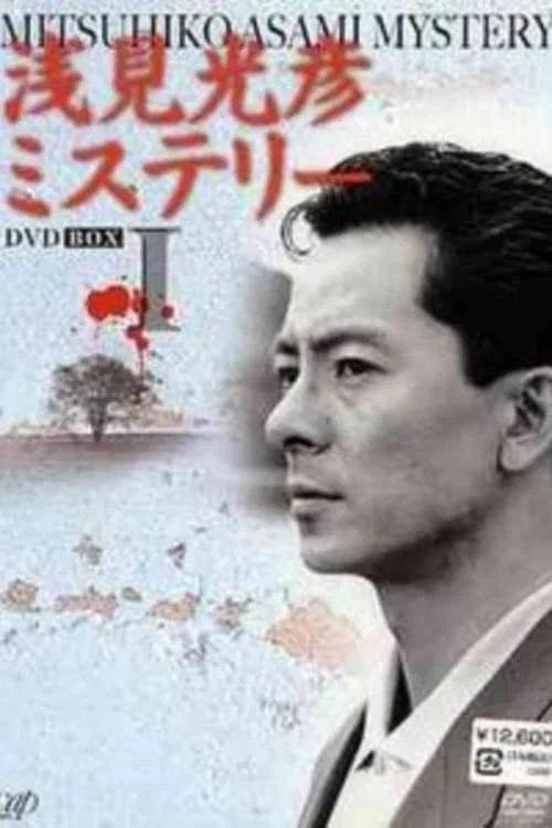 浅見光彦ミステリー постер