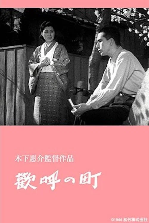 歓呼の町 постер