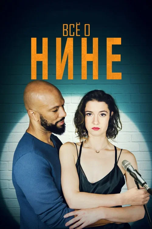 Все о Нине постер