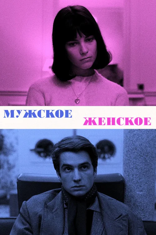 Мужское-женское постер