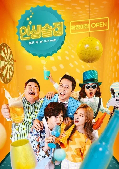 인생술집 постер