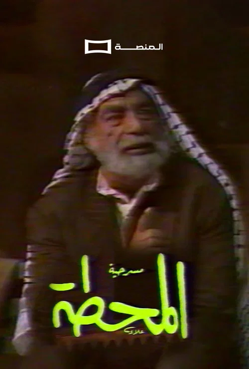 المحطة постер