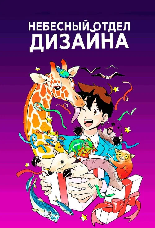 Небесный отдел дизайна постер