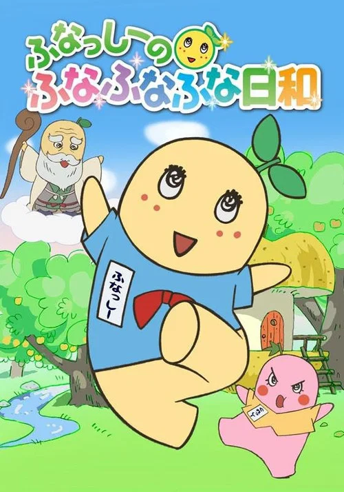 ふなっしーのふなふなふな日和 постер