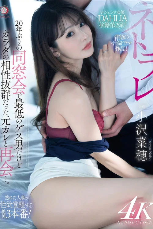 20年ぶりの同窓会で最低のゲス男だけどカラダの相性抜群だった元カレと再会…。 小沢菜穂 постер