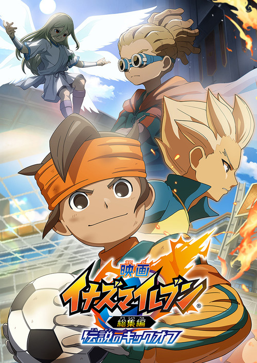 映画 イナズマイレブン総集編 伝説のキックオフ постер