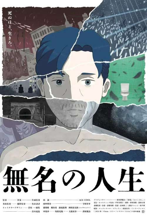 無名の人生 постер