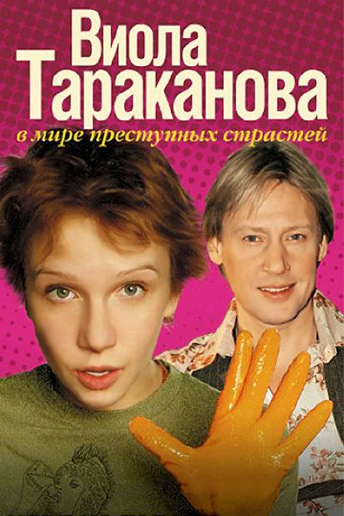 Виола Тараканова постер