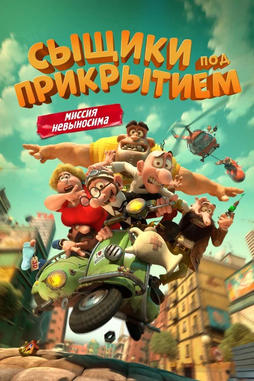 Сыщики под прикрытием постер