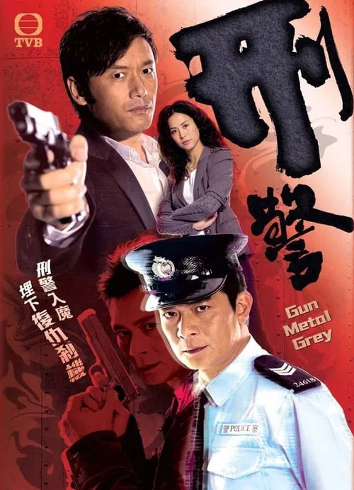 刑警 постер