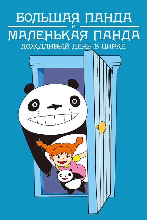 Большая Панда И Маленькая Панда: Дождливый День В Цирке постер