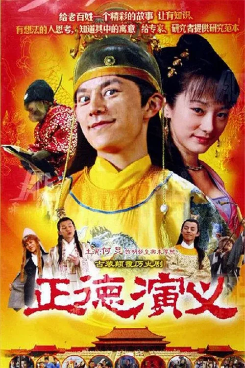正德演义 постер