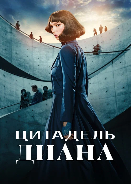 Цитадель: Диана постер