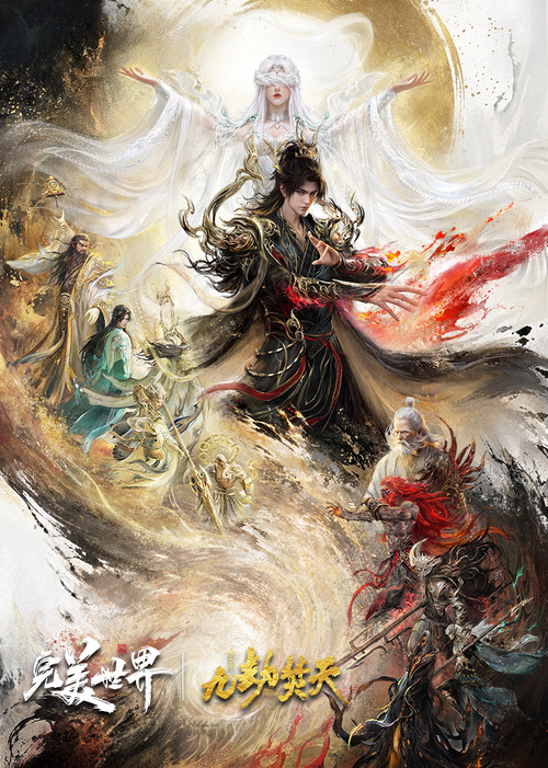 完美世界剧场版 九劫焚天 постер