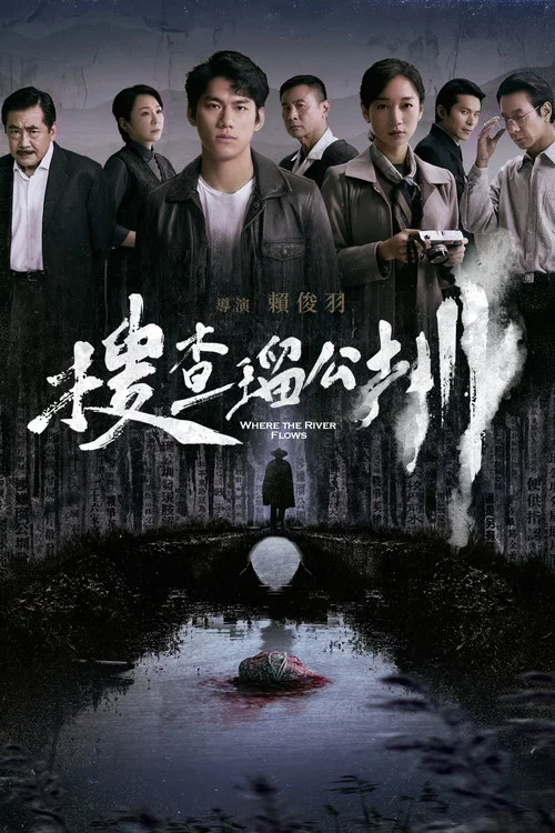 搜查瑠公圳 постер