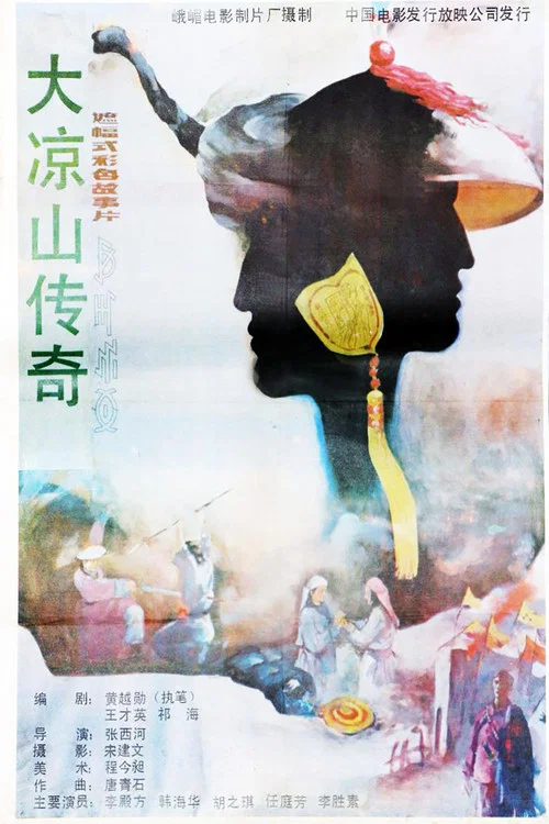 大凉山传奇 постер