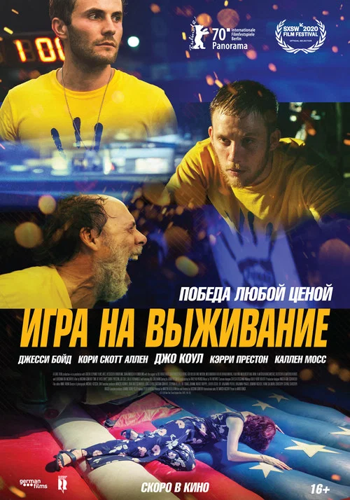 Игра на выживание постер