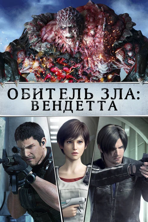 Обитель Зла: Вендетта постер