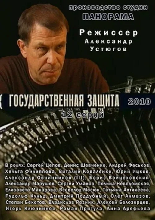 Государственная защита постер