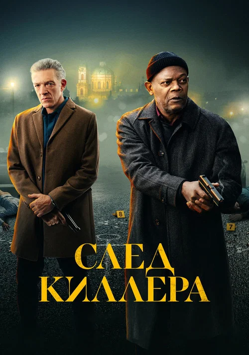 След киллера постер