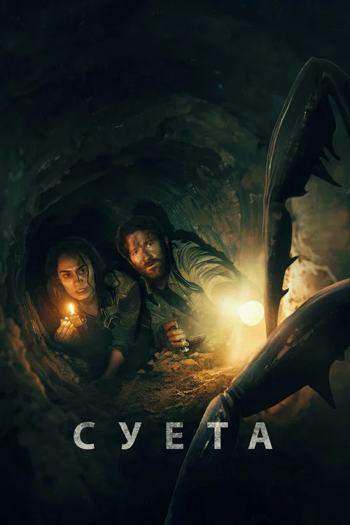 Суета постер