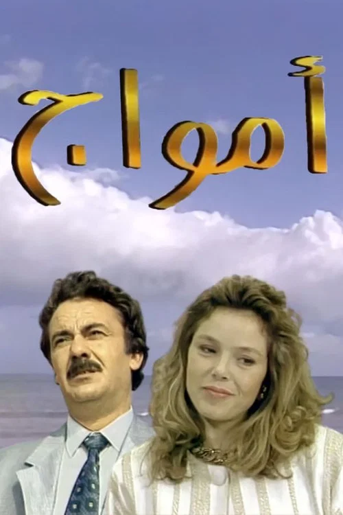 أمواج постер