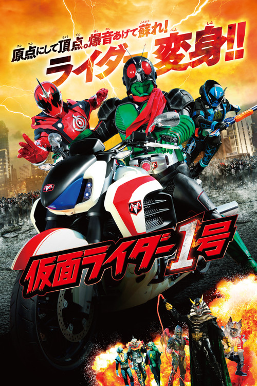 仮面ライダー1号 постер