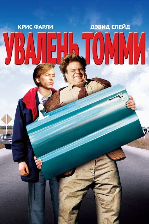 Увалень Томми постер