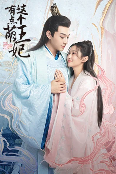 这个王妃有点萌 постер