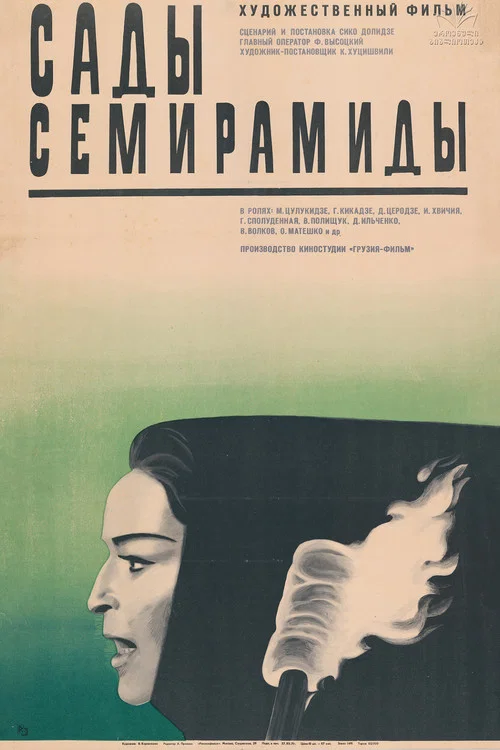Сады Семирамиды постер