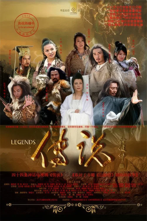 远古的传说 постер