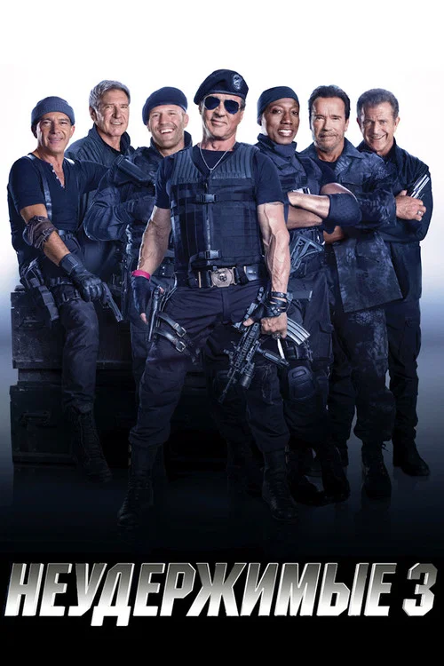 Неудержимые 3 постер