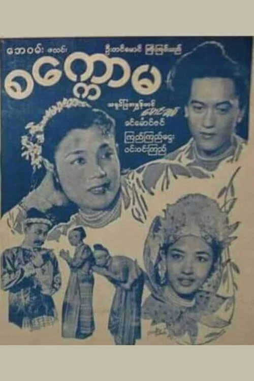 စက္ကောမ постер