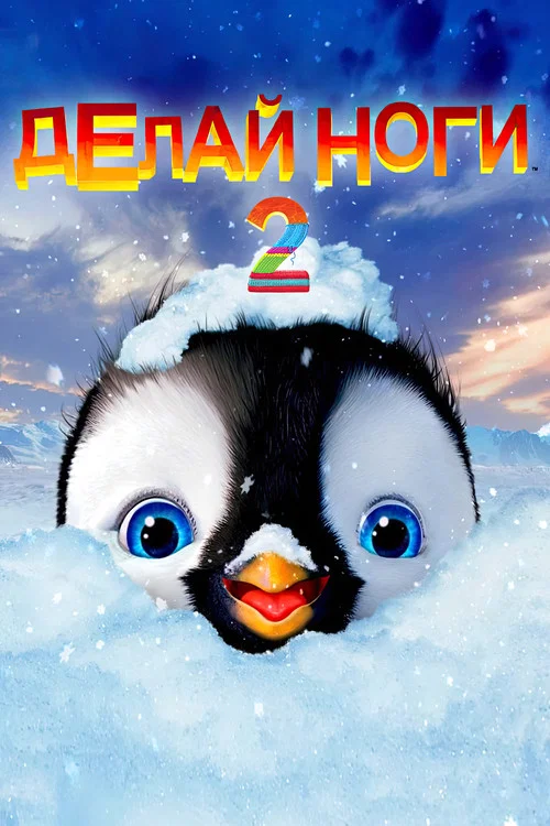 Делай ноги 2 постер