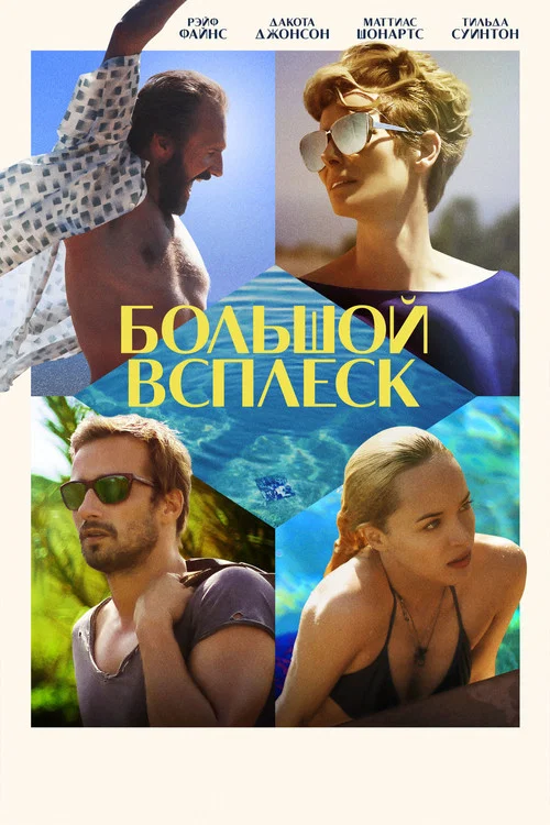 Большой всплеск постер