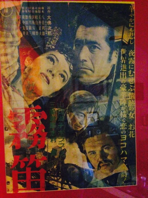 霧笛 постер