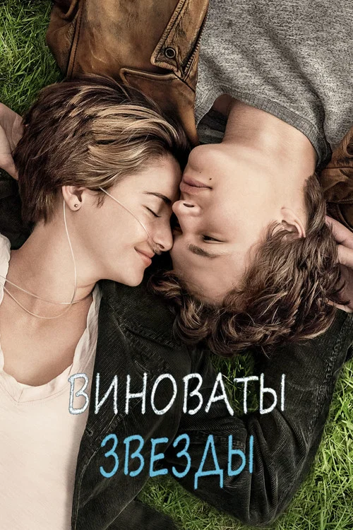 Виноваты звезды постер