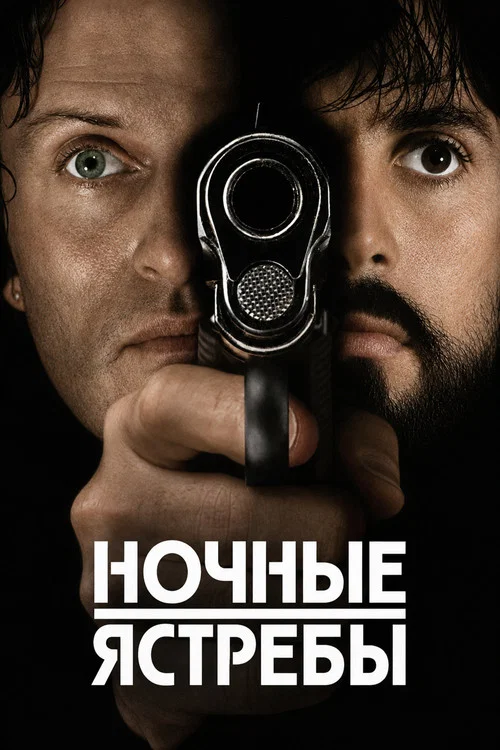 Ночные ястребы постер