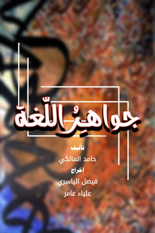 جواهر اللغة постер