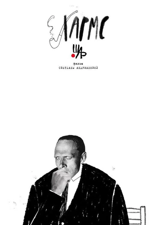 Хармс постер