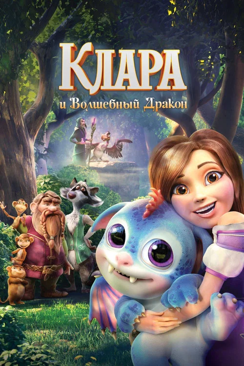 Клара и волшебный дракон постер