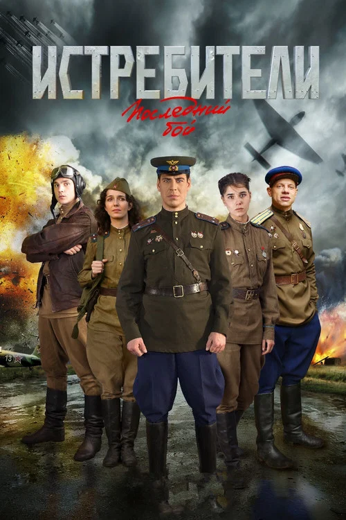 Истребители. Последний бой постер