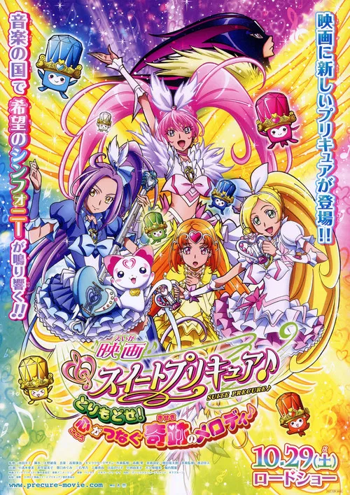 映画 スイートプリキュア♪ とりもどせ!心がつなぐ奇跡のメロディ♪ постер