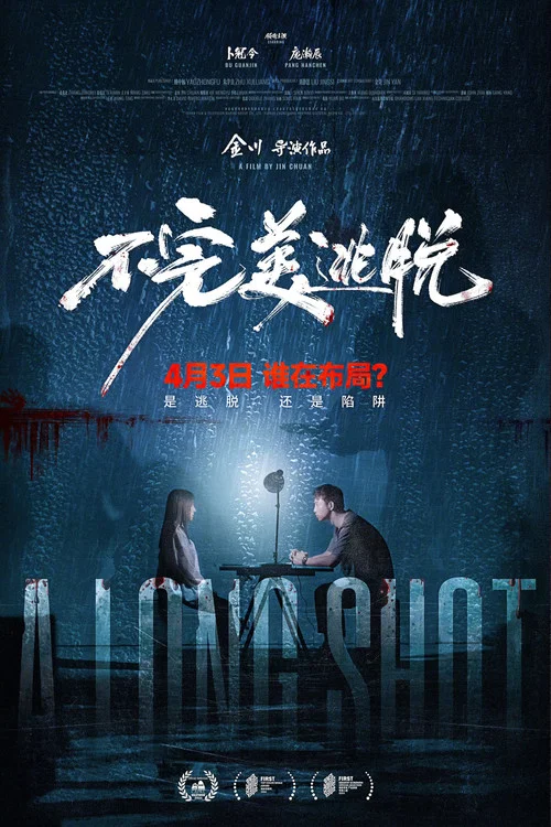 不完美逃脱 постер