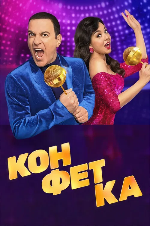 Конфетка постер